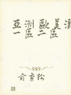 亚洲 欧美激情一区二区