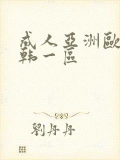 成人亚洲欧美日韩一区