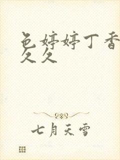 色婷婷丁香综合久久