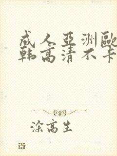 成人亚洲欧美日韩高清不卡
