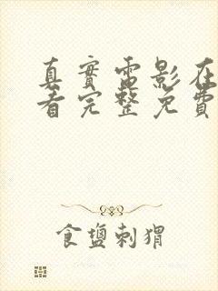 真实电影在线观看完整免费