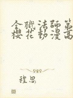 全职法师第五季樱花动漫高清