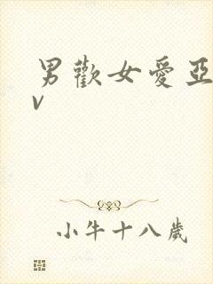 男欢女爱亚洲av
