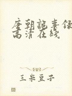 唐朝诡事录西行高清在线