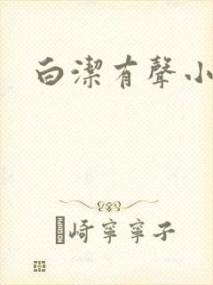白洁有声小说