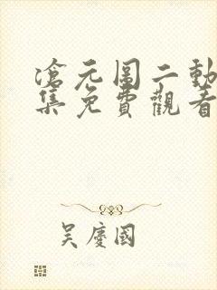 沧元图二动漫全集免费观看高清