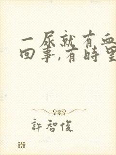 一尿就有血怎么回事,有时里面还有点疼封面