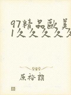 97精品欧美91久久久久久封面