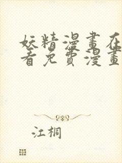 妖精漫画在线观看免费漫画下拉式