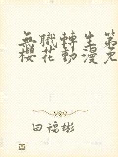 无职转生第二季樱花动漫免费观看