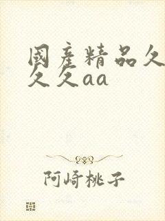 国产精品久久久久久aa封面