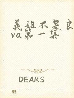 义姐不是良妈ova第一集