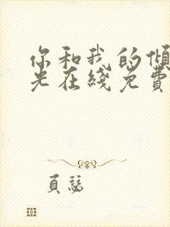 你和我的倾城时光在线免费观看