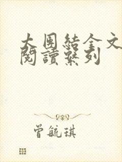 太团结全文免费阅读系列