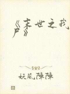 《末世之我是丧尸》封面
