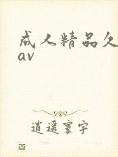 成人精品久久久av封面