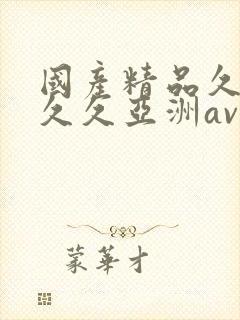 国产精品久久久久久亚洲av