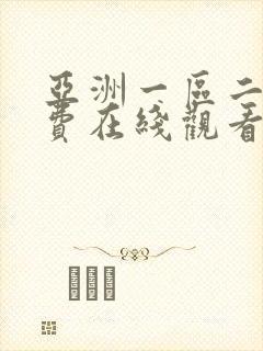 亚洲一区二区免费在线观看不卡封面
