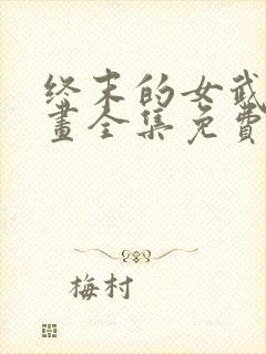 终末的女武神漫画全集免费封面