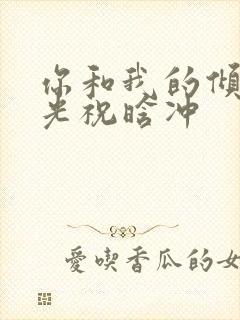 你和我的倾城时光祝晗冲