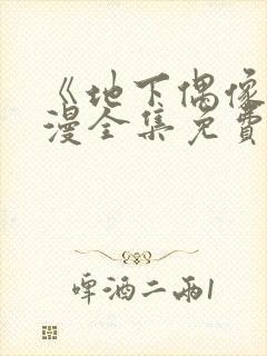 《地下偶像》日漫全集免费观看sana