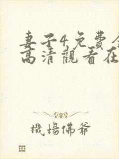 妻子4免费全集高清观看在线封面