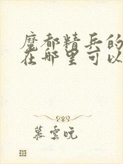 魔都精兵的奴隶在哪里可以看