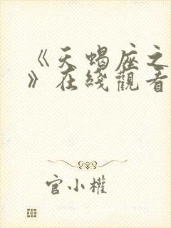 《天蝎座之夜5》在线观看免费高清