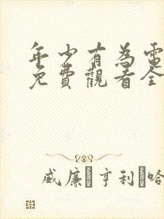 年少有为电视剧免费观看全集第六集