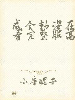 成全动漫在线观看完整版高清