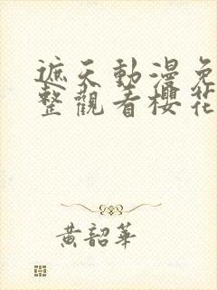 遮天动漫免费完整观看樱花动漫