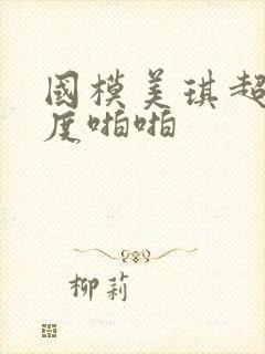 国模美琪超大尺度啪啪