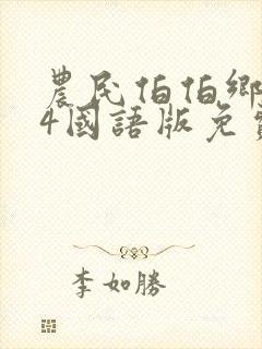 农民伯伯乡下妹4国语版免费观看