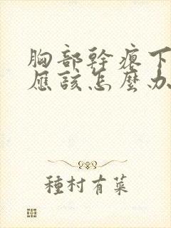 胸部干瘪下垂,应该怎么办?