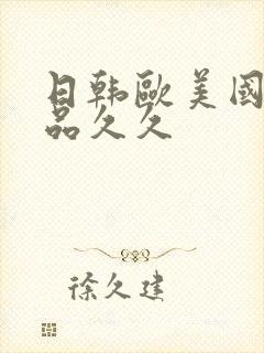 日韩欧美国产精品久久