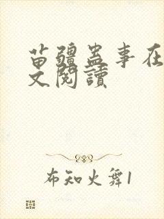 苗疆蛊事在线全文阅读封面