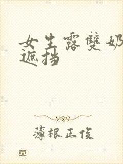 女生露双奶头无遮挡封面