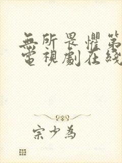 无所畏惧第二部电视剧在线观看免费全集国语