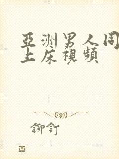 亚洲男人同性恋上床视频