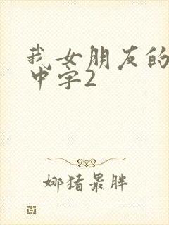 我女朋友的妈妈中字2