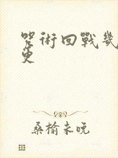 咒术回战几天一更封面