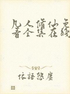 凡人修仙免费观看全集在线播放动漫