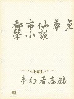 都市仙尊免费有声小说