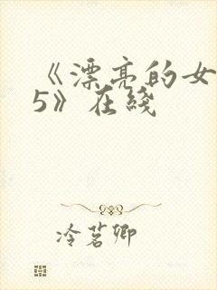 《漂亮的女邻居5》在线