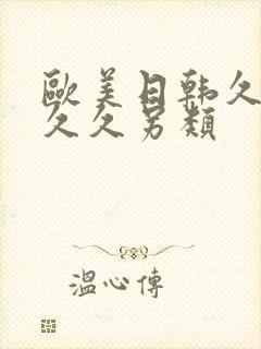 欧美日韩久久久久久另类