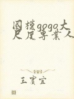 国模gogo大尺度专业人体