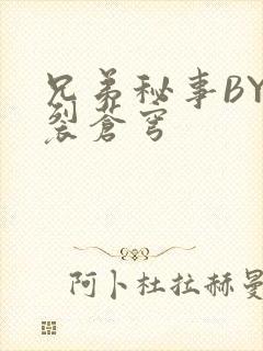 兄弟秘事BY帅裂苍穹