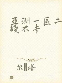 亚洲一区二区在线不卡