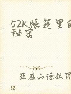 52k帐篷里的秘密