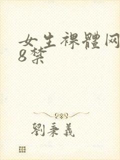 女生裸体网站18禁封面